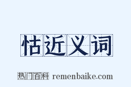 怙近义词是什么意思的图片
